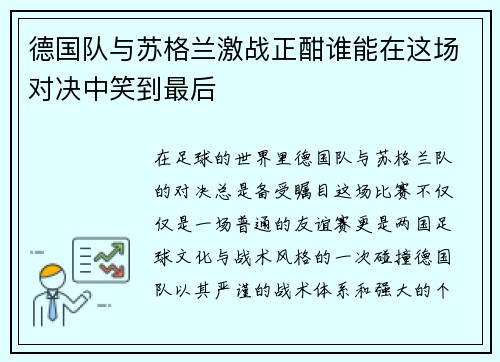 德国队与苏格兰激战正酣谁能在这场对决中笑到最后