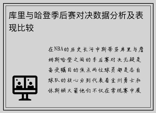 库里与哈登季后赛对决数据分析及表现比较