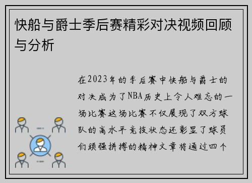 快船与爵士季后赛精彩对决视频回顾与分析