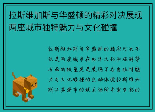 拉斯维加斯与华盛顿的精彩对决展现两座城市独特魅力与文化碰撞