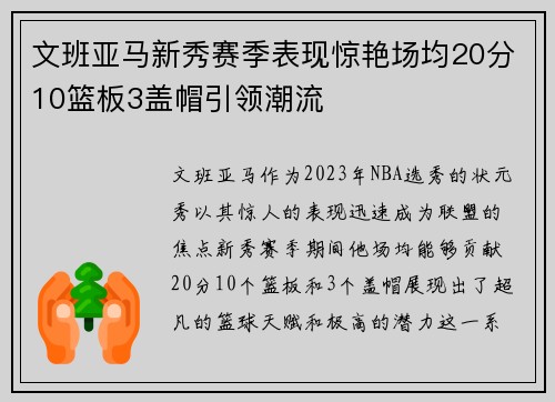 文班亚马新秀赛季表现惊艳场均20分10篮板3盖帽引领潮流