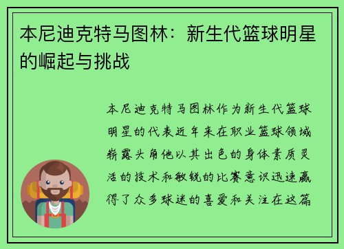 本尼迪克特马图林：新生代篮球明星的崛起与挑战