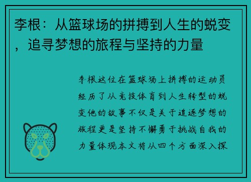 李根：从篮球场的拼搏到人生的蜕变，追寻梦想的旅程与坚持的力量