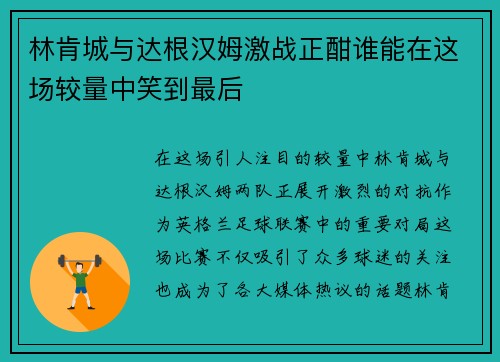 林肯城与达根汉姆激战正酣谁能在这场较量中笑到最后