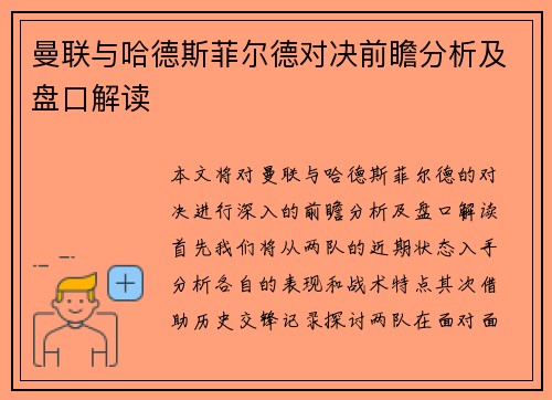 曼联与哈德斯菲尔德对决前瞻分析及盘口解读