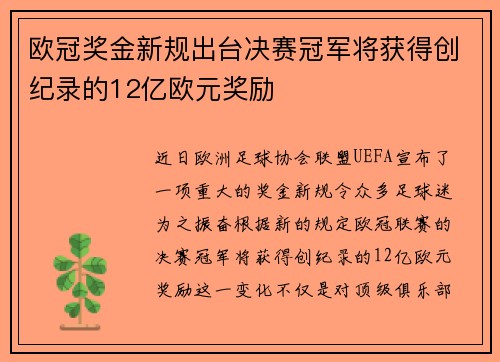 欧冠奖金新规出台决赛冠军将获得创纪录的12亿欧元奖励