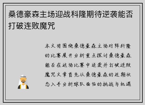桑德豪森主场迎战科隆期待逆袭能否打破连败魔咒