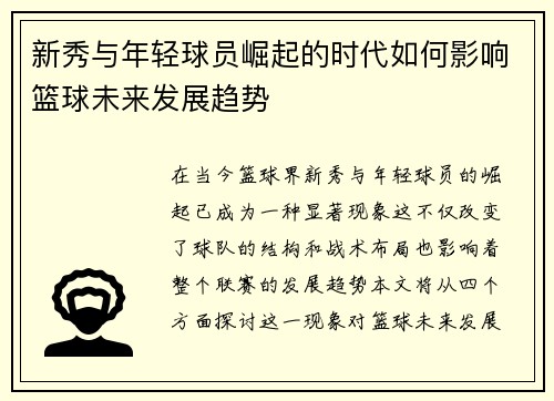 新秀与年轻球员崛起的时代如何影响篮球未来发展趋势