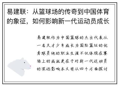 易建联：从篮球场的传奇到中国体育的象征，如何影响新一代运动员成长