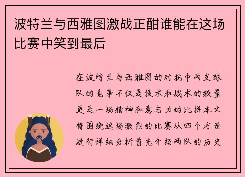 波特兰与西雅图激战正酣谁能在这场比赛中笑到最后