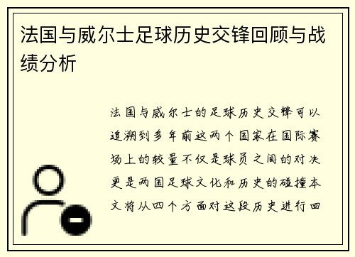 法国与威尔士足球历史交锋回顾与战绩分析