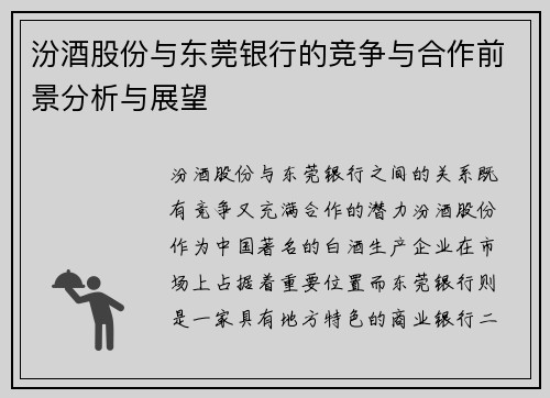 汾酒股份与东莞银行的竞争与合作前景分析与展望