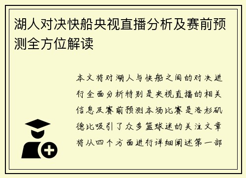 湖人对决快船央视直播分析及赛前预测全方位解读