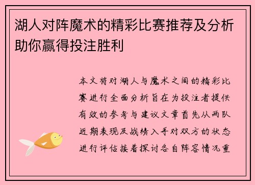 湖人对阵魔术的精彩比赛推荐及分析助你赢得投注胜利