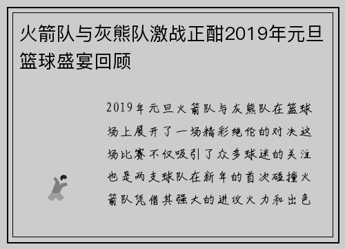 火箭队与灰熊队激战正酣2019年元旦篮球盛宴回顾