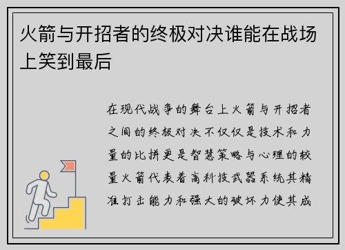 火箭与开招者的终极对决谁能在战场上笑到最后
