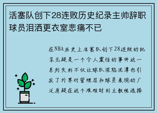 活塞队创下28连败历史纪录主帅辞职球员泪洒更衣室悲痛不已