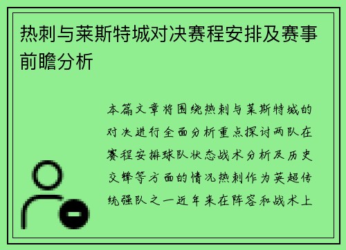 热刺与莱斯特城对决赛程安排及赛事前瞻分析