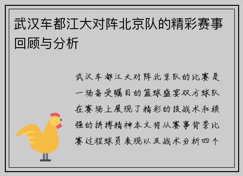 武汉车都江大对阵北京队的精彩赛事回顾与分析