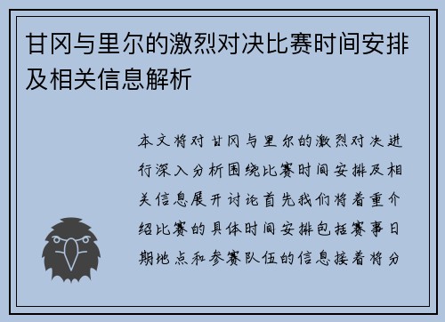 甘冈与里尔的激烈对决比赛时间安排及相关信息解析