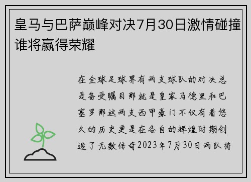 皇马与巴萨巅峰对决7月30日激情碰撞谁将赢得荣耀