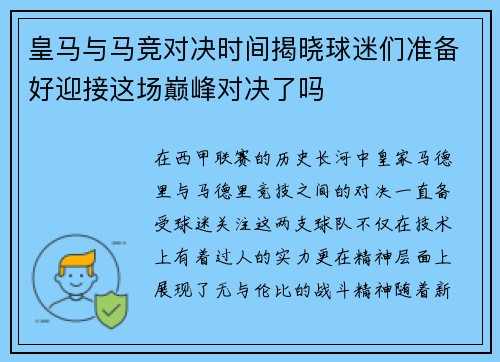皇马与马竞对决时间揭晓球迷们准备好迎接这场巅峰对决了吗