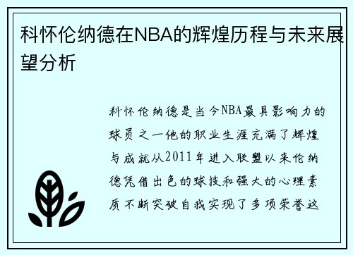 科怀伦纳德在NBA的辉煌历程与未来展望分析