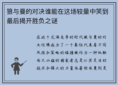 狼与曼的对决谁能在这场较量中笑到最后揭开胜负之谜