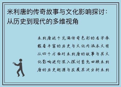 米利唐的传奇故事与文化影响探讨：从历史到现代的多维视角