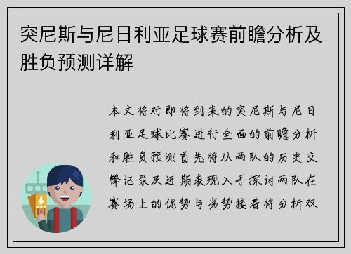 突尼斯与尼日利亚足球赛前瞻分析及胜负预测详解