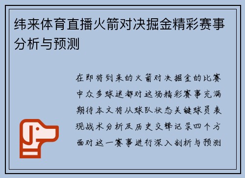 纬来体育直播火箭对决掘金精彩赛事分析与预测