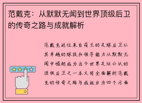 范戴克：从默默无闻到世界顶级后卫的传奇之路与成就解析