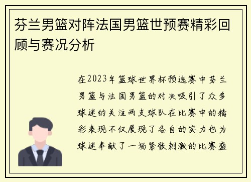 芬兰男篮对阵法国男篮世预赛精彩回顾与赛况分析