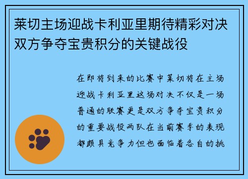 莱切主场迎战卡利亚里期待精彩对决双方争夺宝贵积分的关键战役