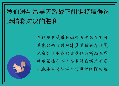 罗伯逊与吕昊天激战正酣谁将赢得这场精彩对决的胜利
