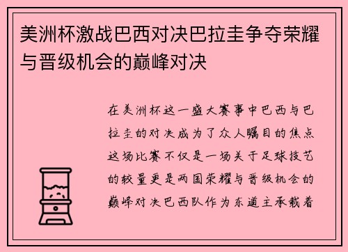 美洲杯激战巴西对决巴拉圭争夺荣耀与晋级机会的巅峰对决