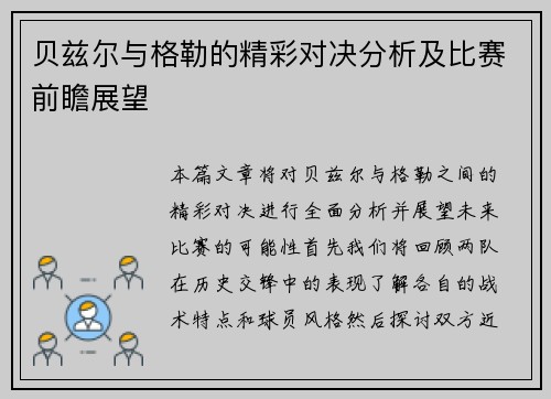 贝兹尔与格勒的精彩对决分析及比赛前瞻展望