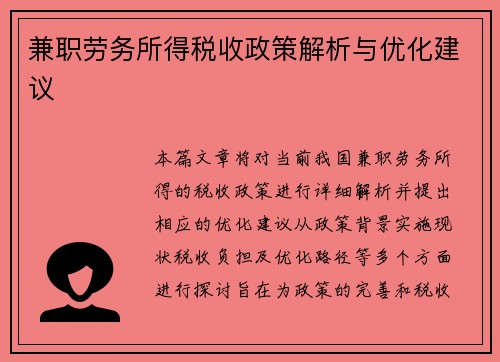 兼职劳务所得税收政策解析与优化建议