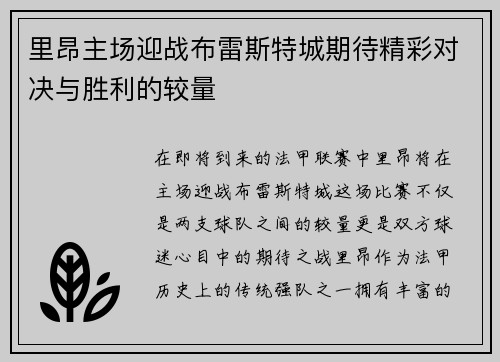 里昂主场迎战布雷斯特城期待精彩对决与胜利的较量