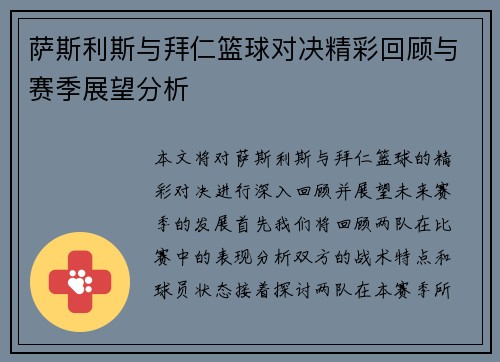 萨斯利斯与拜仁篮球对决精彩回顾与赛季展望分析