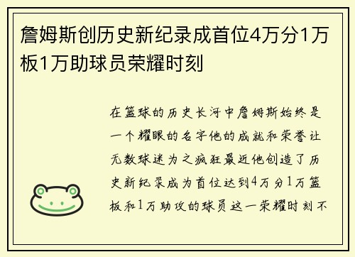 詹姆斯创历史新纪录成首位4万分1万板1万助球员荣耀时刻