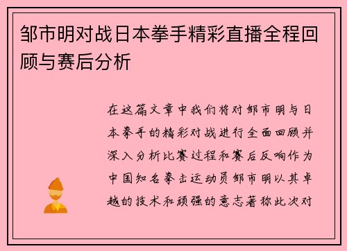 邹市明对战日本拳手精彩直播全程回顾与赛后分析