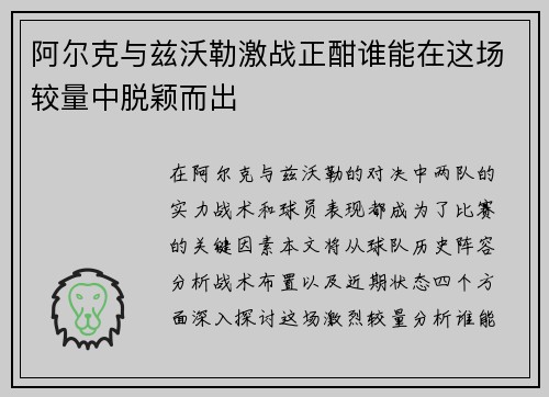 阿尔克与兹沃勒激战正酣谁能在这场较量中脱颖而出