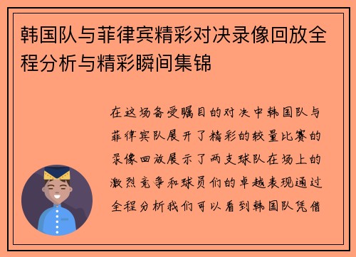 韩国队与菲律宾精彩对决录像回放全程分析与精彩瞬间集锦