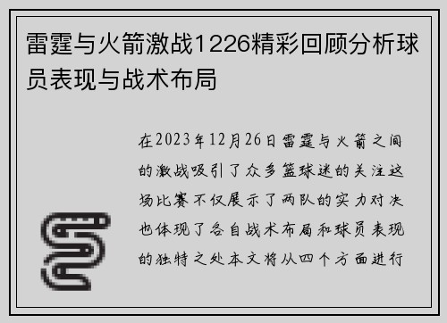 雷霆与火箭激战1226精彩回顾分析球员表现与战术布局