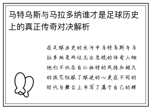 马特乌斯与马拉多纳谁才是足球历史上的真正传奇对决解析