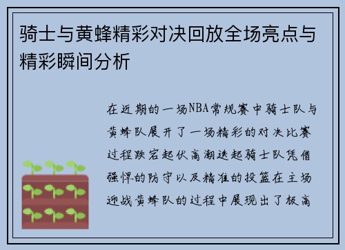 骑士与黄蜂精彩对决回放全场亮点与精彩瞬间分析