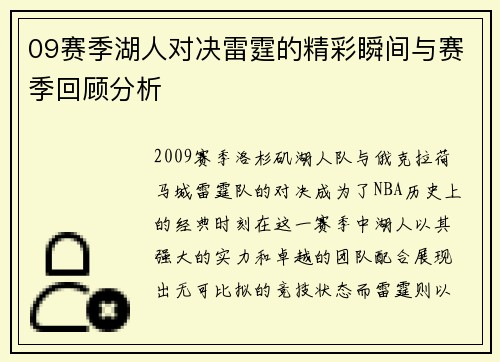 09赛季湖人对决雷霆的精彩瞬间与赛季回顾分析