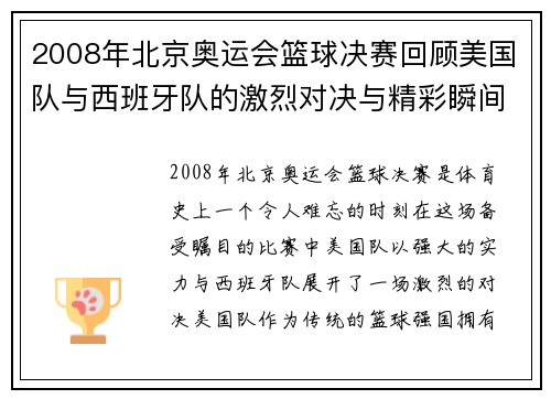 2008年北京奥运会篮球决赛回顾美国队与西班牙队的激烈对决与精彩瞬间