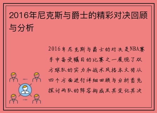 2016年尼克斯与爵士的精彩对决回顾与分析